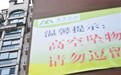 朝阳一小区又现高空坠物 无人伤亡