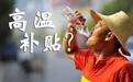 这些福利补贴，99%的山东人都不全知道！你领了吗