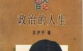 媒体：王沪宁22年前的“政治日记”写了啥？