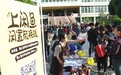 阿里“闲鱼集市”亮相校园