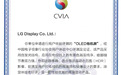 不是所有的屏幕都是OLED LG电视获中国电子视像行业协会认证