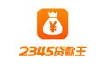 随心贷更名“2345贷款王” 现金极速贷款受追捧