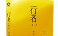 苦练七十二变 笑对八十一难