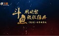 斗鱼《魔兽》观影团引爆玩家狂欢 致敬经典