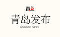 青岛市出台措施鼓励小型养老机构发展