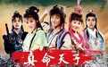 张倬闻《真命天子》开播 朱元璋最强逆袭