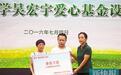 吴宏宇父母捐30万设立爱心基金