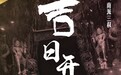 《老九门》番外篇开机 张艺兴获南派三叔量身打造