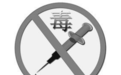 吸毒人员主动到公安机关登记免罚 举报吸毒人员有奖