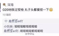 探秘G20杭州安保：地铁安检究竟捏不捏丸子头？