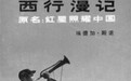 从《西行漫记》寻找“红色精神”（纪念红军长征胜利80周年）