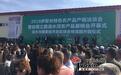 79家企业亮相伊犁（清水河）丝绸之路农产品展销会