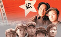 难以磨灭的影像记忆（纪念红军长征胜利80周年）