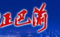 涉嫌严重违纪 重钢原党委常委、副总经理董荣华接受组织调查