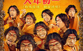 《大闹天竺》大年初一上映 王宝强白客岳云鹏柳岩欢笑齐聚闹新春