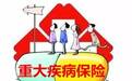 【长城“财”发现】重疾险“变轻” 引消费者关注