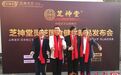 致力于养身保健，芝神堂荣获国食健字认证