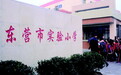 东营市实验学校正式更名为东营市实验小学