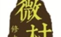 乔林村:崇德尚贤，修身进取