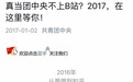团中央有点潮！进驻知乎和B站，这波爱国正能量满分!