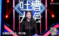 《吐槽大会》李湘力挺王岳伦 示范教科书级别吐槽技能