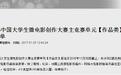 左启泽《放》入围第三届中国大学生微电影创作大赛