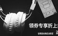 瑞典耳机潮牌Urbanears携手天猫走进10所中国高校