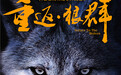 《重返·狼群》定档6.16 真实版与狼共舞将登大银幕