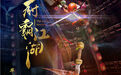 《厨霸江湖》横店开机 王宥钧靳锦演绎“古装有嘻哈”
