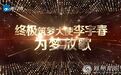 《梦想的声音2》将收官 李宇春火力全开演绎新歌