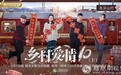 《乡村爱情10》定档2月5日 年味十足爆笑贺岁