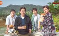 《向往的生活2》黄磊何炅刘宪华彭昱畅“落户”江南