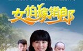 《女怕嫁错郎》获收视贡献奖 乡村情感题材表现惊喜