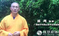 广西桂平市西山龙华古寺监院昌愿法师佛诞送祝福