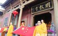 合肥市佛教协会举行升国旗仪式