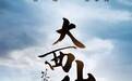 王淳华：用光影镌刻新中国文艺年轮，绘制北京文化的清明上河图