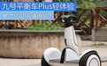 贵了1500元值得买吗？小米九号平衡车Plus轻体验