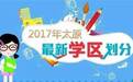 最全！太原六城区公办小学学区范围全部划定！