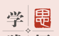 侠客岛：中纪委的重磅专栏告别，意味深长