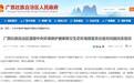 今日通报：广西有141名官员被问责！其中，厅级干部11人，处级干部44人