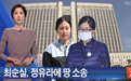 崔顺实把女儿告上法庭：别随便卖我地！