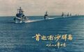 30周年30张图 带你回顾风云变幻的赤瓜礁海战