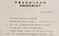 安徽周继坤等故意杀人案21年后改判无罪，当年批示副省长已被判死刑