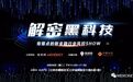 【活动】解密黑科技 一场有爆点的新金融行业风控SHOW