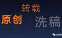 当“差评”遭遇差评：洗稿已成庞大产业链