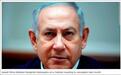 以色列警方：总理内塔尼亚胡涉三起腐败案，已可起诉
