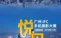 感受城市温度 悦见美好生活 |“悦见”2018广州IFC手机摄影大赛启动