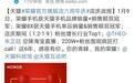 天猫荣耀官方旗舰店周年庆完美收官，助推销量&销售额双双走高