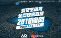 爱奇艺体育全网独家直播2019澳网系列赛事 紧抓用户诉求搭建超级在线体育平台
