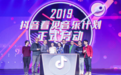 抖音启动2019看见音乐计划 全方位扶持华语原创音乐人